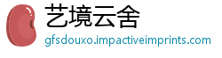 艺境云舍